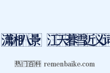 潇湘八景·江天暮雪近义词是什么意思的图片